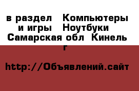  в раздел : Компьютеры и игры » Ноутбуки . Самарская обл.,Кинель г.